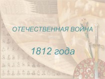 презентация к уроку окружающий мирОтечественная война 1812 года презентация к уроку (окружающий мир, 4 класс) по теме