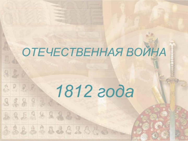 ОТЕЧЕСТВЕННАЯ ВОЙНА 1812 года