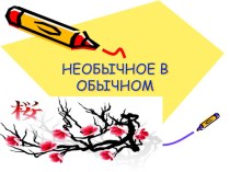 Презентация к уроку Необычное в обычном презентация к уроку (чтение, 3 класс) по теме