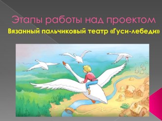 Презентация Мастер-класс по изготовлению пальчикового театра Гуси-Лебеди материал