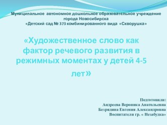 Художественное слово, как фактор речевого развития в режимных моментах у детей 4-5 лет проект по логопедии (средняя группа)