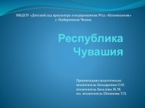 Презентация Республика Чувашия презентация