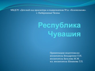 Презентация Республика Чувашия презентация