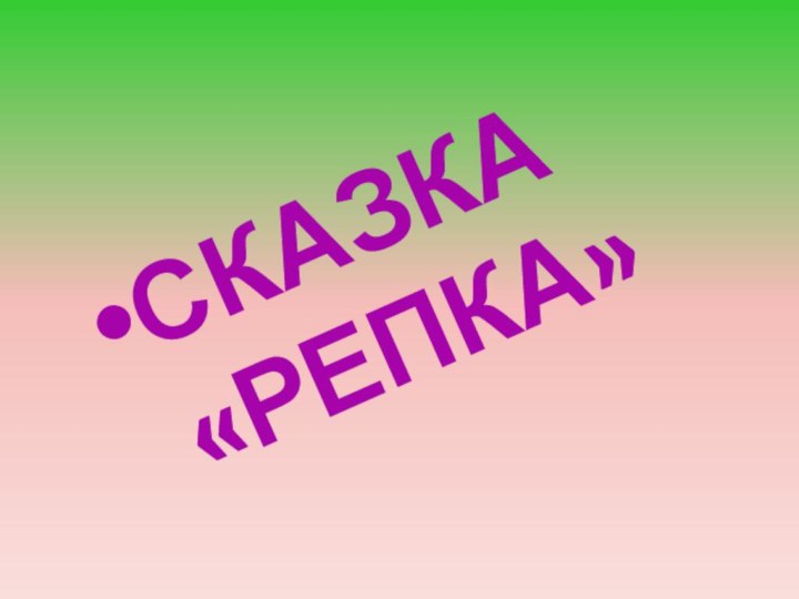 СКАЗКА     «РЕПКА»