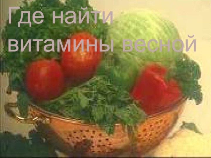 Где найти витамины веснойГде найти витамины весной