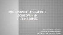 Экспериментирование в дошкольных учереждениях методическая разработка по теме