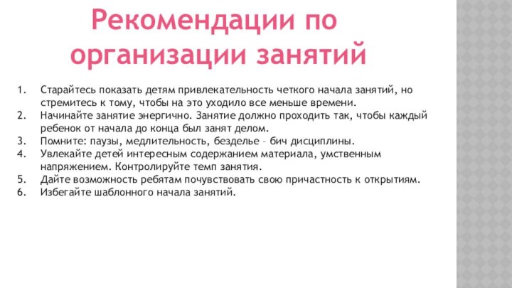 Старайтесь показать детям привлекательность четкого начала занятий, но стремитесь к тому, чтобы