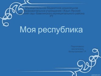 Проект Моя республика проект (подготовительная группа)