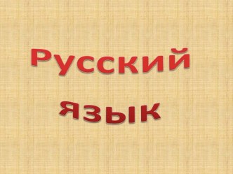 Презентация к уроку русского языка Понятие о спряжении глаголов.4 класс презентация урока для интерактивной доски по русскому языку (4 класс)