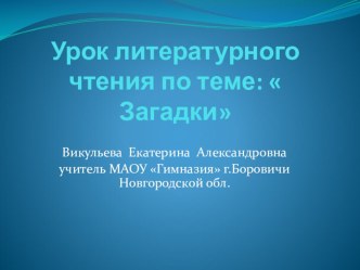 Урок литературного чтения по теме Загадки 1 класс презентация к уроку по чтению (1 класс)