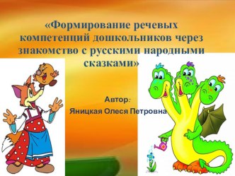 Консультация для воспитателей Формирование речевых компетенций дошкольников через знакомство с русскими народными сказками консультация