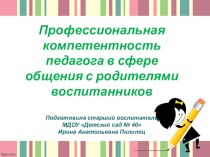 Педагогический совет Детский сад и семья: аспекты взаимодействия учебно-методический материал