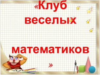 Презентация к интеллектуальной игре Клуб веселых математиков презентация урока для интерактивной доски по математике (подготовительная группа)