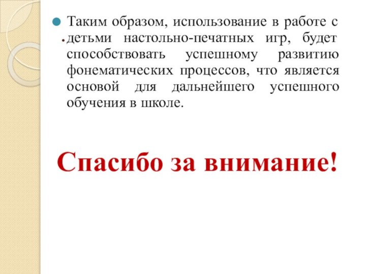 .Таким образом, использование в работе с детьми настольно-печатных игр, будет способствовать успешному