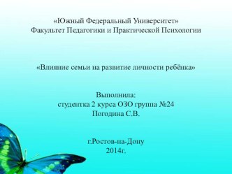 Влияние семьи на развитие личности ребёнка презентация к уроку (1, 2, 3, 4 класс)