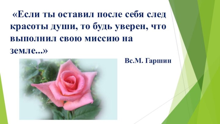 «Если ты оставил после себя след красоты души, то будь уверен,