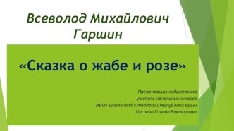 Презентация к уроку-исследованию В.М. Гаршин Сказка о жабе и розе Урок 1 презентация к уроку по чтению (4 класс)