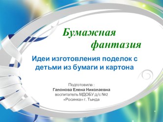 Бумажная фантазия презентация к занятию по конструированию, ручному труду (старшая группа) по теме