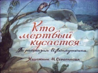 И.Акимушкин Кто мёртвый кусается? (диафильм) презентация к уроку по окружающему миру (1 класс)