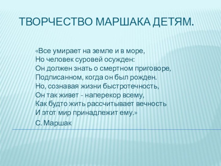 Творчество Маршака детям.«Все умирает на земле и в море,  Но человек