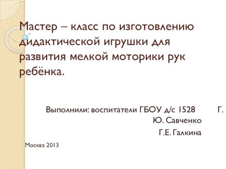 Мастер – класс по изготовлению дидактической игрушки для развития мелкой моторики рук