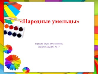 Народные умельцы презентация к уроку (подготовительная группа)