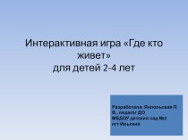 Интерактивная игра по развитию речи Кто, где живет презентация урока для интерактивной доски по развитию речи (средняя группа)