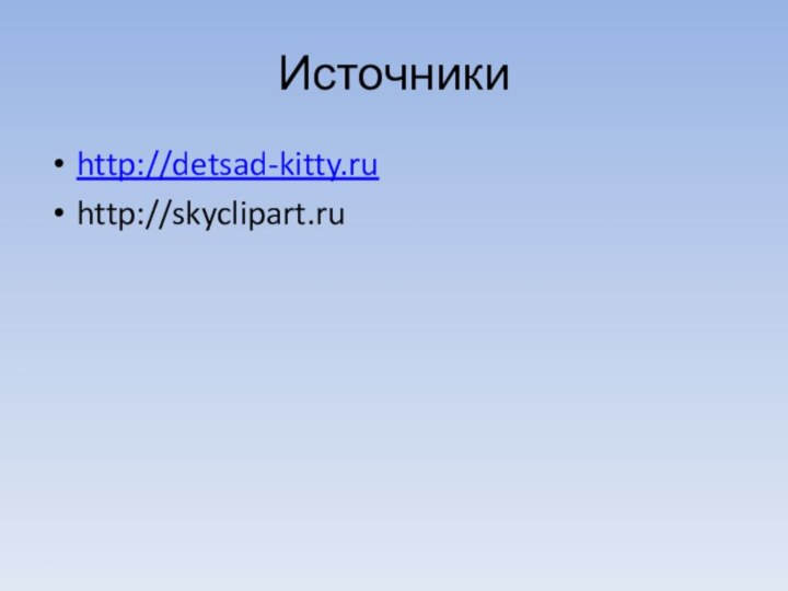 Источникиhttp://detsad-kitty.ruhttp://skyclipart.ru