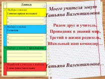 Урок развития речи в форме мастерской творческого письма Мой учитель. план-конспект занятия по русскому языку (2, 3 класс)