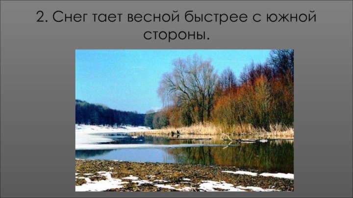 2. Снег тает весной быстрее с южной стороны.