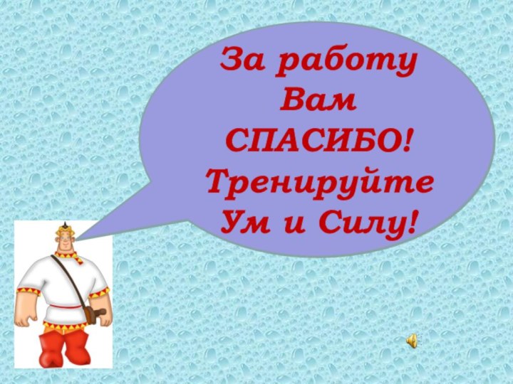 Какие слова нужно писать с заглавной буквы?За работу Вам СПАСИБО!Тренируйте Ум и Силу!