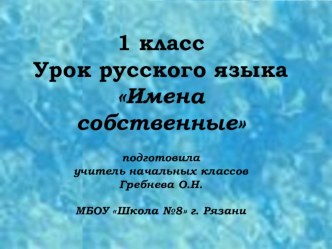 Презентация к уроку для первого класса Имена собственные презентация урока для интерактивной доски по русскому языку (1 класс)