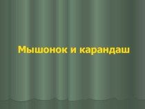 В.Сутеев Мышонок и карандаш презентация к уроку по чтению (2 класс) по теме