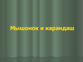 В.Сутеев Мышонок и карандаш презентация к уроку по чтению (2 класс) по теме