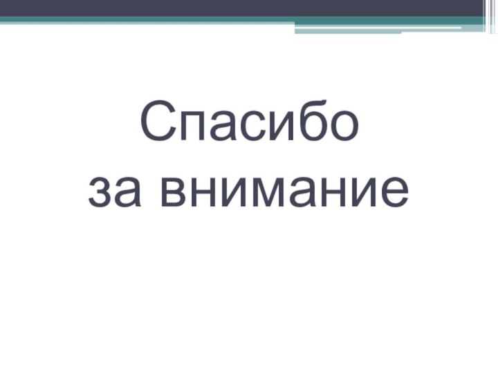 Спасибо  за внимание