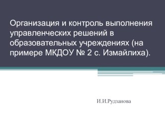 Организация и контроль управленческих решений в ДОУ презентация к уроку ( группа)