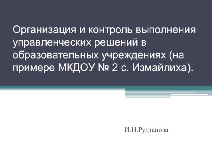 Организация и контроль выполнения управленческих решений в образовательных учреждениях (на примере МКДОУ