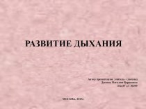 Развитие дыхания презентация к уроку по теме