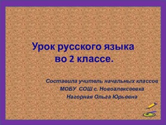 Презентация к уроку Правописание безударных гласных в корне слова. презентация к уроку по русскому языку (2 класс) по теме