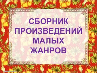 Сборник малых жанров презентация к уроку по развитию речи (младшая группа)