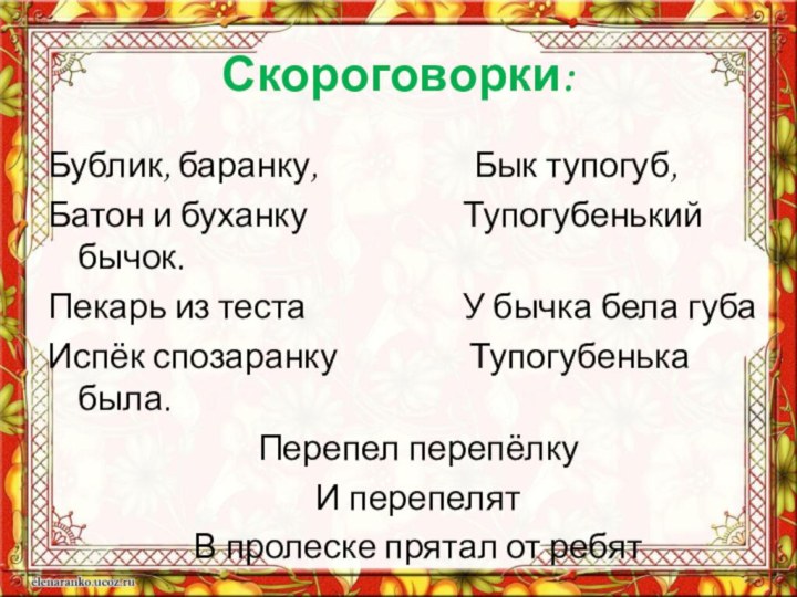 Скороговорки:Бублик, баранку,          Бык