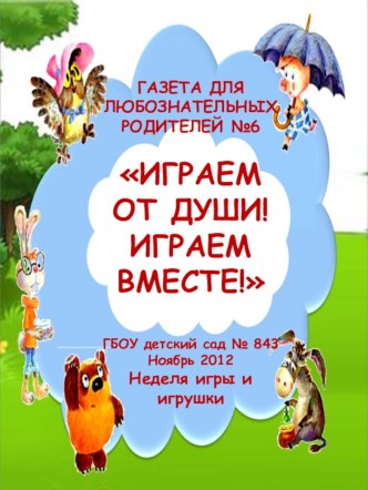 Газета для любознательных родителей Играем вместе! Играем от души! презентация к уроку по теме