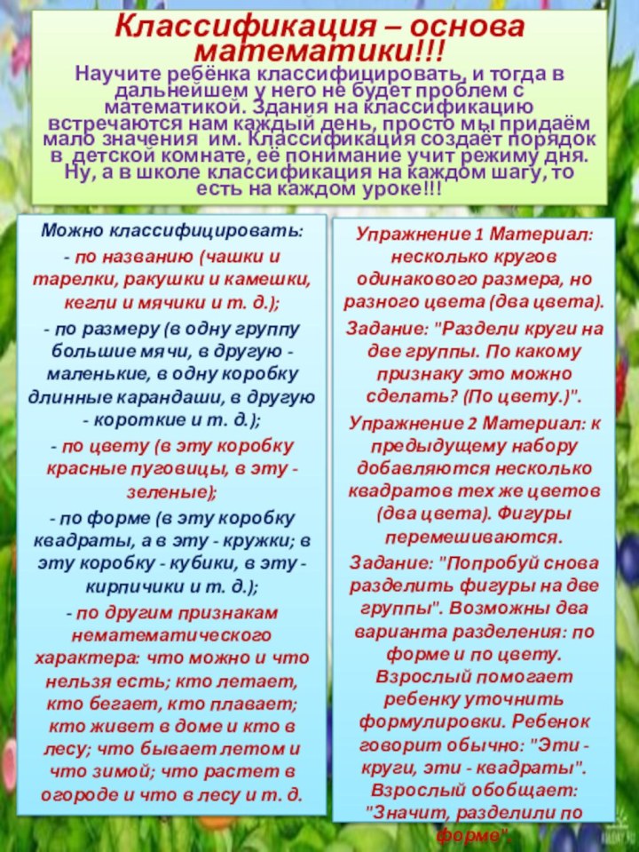 Классификация – основа математики!!! Научите ребёнка классифицировать, и тогда в дальнейшем у