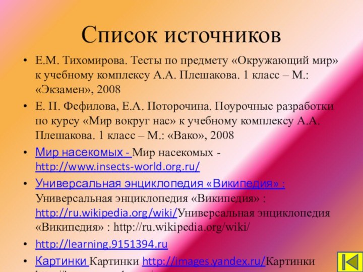 Список источниковЕ.М. Тихомирова. Тесты по предмету «Окружающий мир» к учебному комплексу А.А.