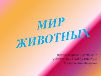 Презентация к уроку окружающего мира Мир животных презентация к уроку по окружающему миру (1 класс)