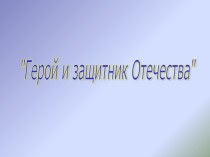 Русские защитники. Старший дошкольный возраст презентация к уроку (старшая группа)