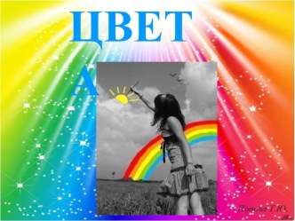 Презентация Цвета презентация занятия для интерактивной доски (младшая группа) по теме