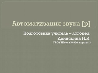 Автоматизация звука [р] презентация к уроку по логопедии (старшая, подготовительная группа)