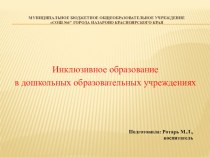 Инклюзивное образование в дошкольных образовательных учреждениях презентация