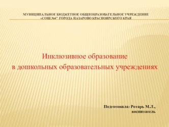 Инклюзивное образование в дошкольных образовательных учреждениях презентация